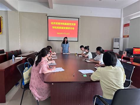 【学习研讨】经济贸易学院学生党支部召开专题研讨会 安徽财贸职业学院