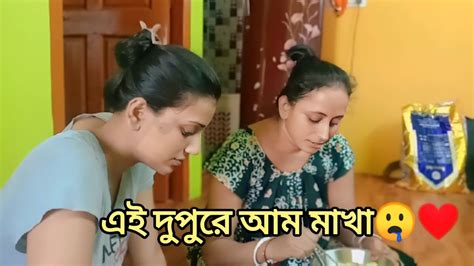 এই দুপুর বেলা সবাই মিলে আম মাখা খেলাম 🤤 ️ Bong Priyanka Youtube