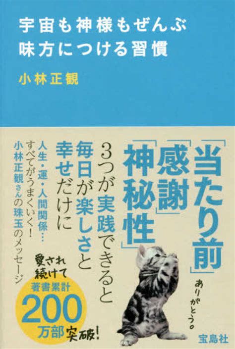 Books Kinokuniya 宇宙も神様もぜんぶ味方につける習慣 小林正観 9784800262141