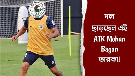 দেখুন Atk Mohun Bagan ছাড়ছেন এই তারকা বিদেশি খেলোয়াড়🔥 Youtube