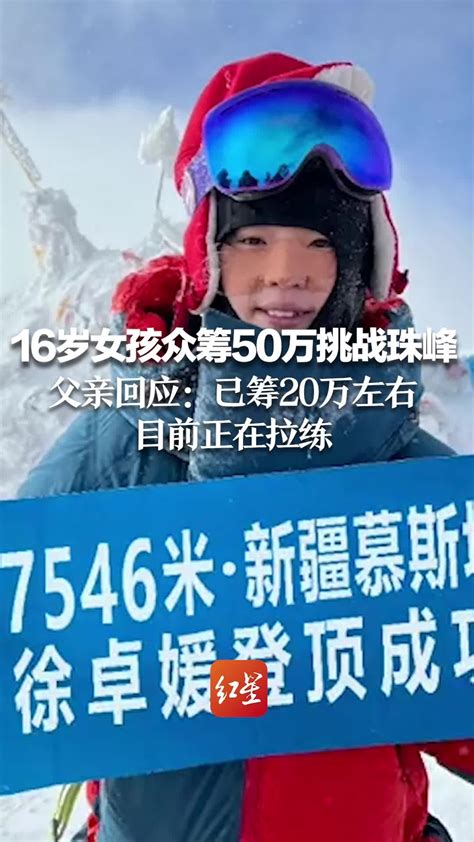 16岁女孩众筹50万挑战珠峰 父亲回应：已筹20万左右，目前正在拉练凤凰网视频凤凰网