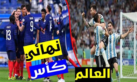 موعد نهائي كأس العالم والقنوات الناقلة وتاريخ مشاركات الأرجنتين وفرنسا