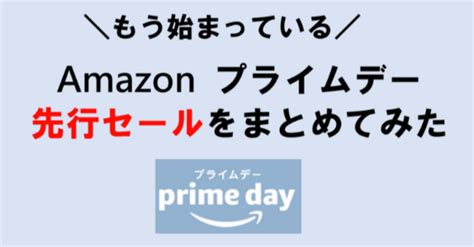 【もう始まっている】amazonプライムデー2023 お得なセールをまとめてみた。｜通販倶楽部alice