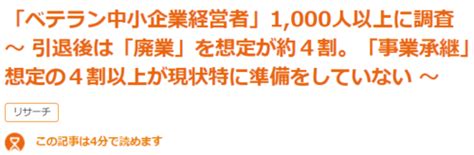 編集記事 「ベテラン中小企業経営者」1 000人以上に調査～ 引退後は「廃業」を想定が約4割。「事業承継」想定の4割以上が現状特に準備をし