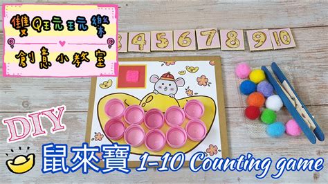 【雙q玩玩樂．創意小教室】鼠來寶1 10 Counting Game｜diy｜藝術｜手作｜新年｜親子活動 Youtube