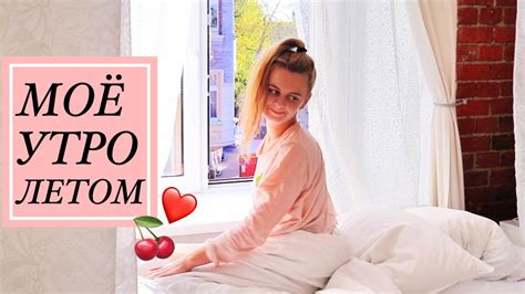 МОЕ УТРО ЛЕТОМ НА КАНИКУЛАХ My Summer Morning Routine 2017 Youtube