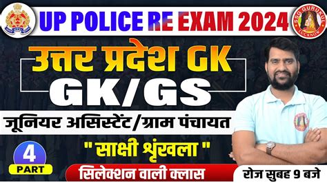 UP GK GS MOCK TEST 4 UP POLICE RE EXAM GK GS MOCK TEST UPSSSC