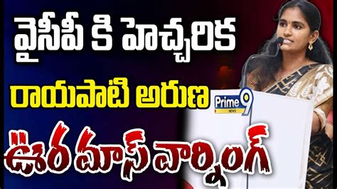 Live🔴 వైసీపీ కి హెచ్చరికరాయపాటి అరుణ ఊర మాస్ వార్నింగ్ Rayapati