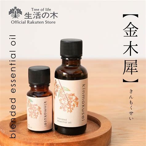 生活の木 公式 】金木犀 ブレンドエッセンシャルオイル 10ml 30ml アロマ アロマオイル エッセンシャルオイル 精油 ブレンド