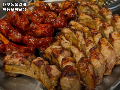 오목교역 맛집 대포동쪽갈비 목동오목교점 리뷰추천메뉴가격주차영업시간 네이버 블로그