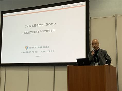 バリアフリー展2024にて講演を行いました 高齢者住宅支援事業者協議会