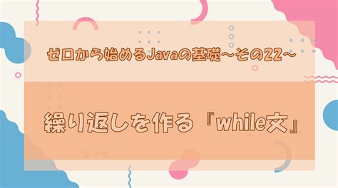 繰り返しを作る『while文』 Plusfunプログラミング