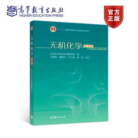 【官方正版】无机化学（第五版）天津大学无机化学教研室编王建辉崔建高等教育出版社元素化学无机合成化学反应原理虎窝淘