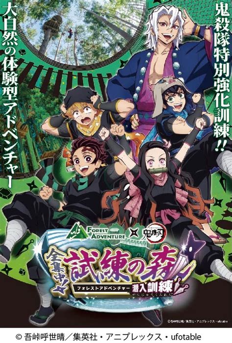 「鬼滅の刃」君も鬼殺隊の訓練に参加できる！ アウトドアパークでコラボイベント開催 アニメ！アニメ！