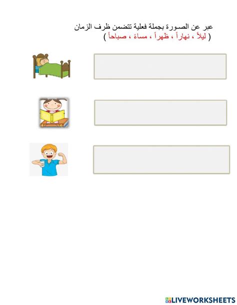 بنية اللغة ظرف الزمان Interactive Worksheet Live Worksheets