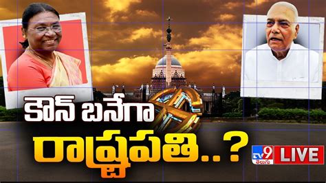 కౌన్ బనేగా రాష్ట్రపతి Live Draupadi Murmu Vs Yashwant Sinha Presidential Polls 2022 Tv9