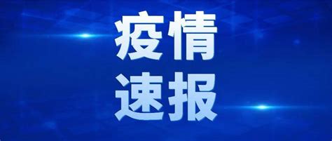 疫情速报丨截至2022年2月25日24时新冠肺炎疫情信息病例崇左市防城港市