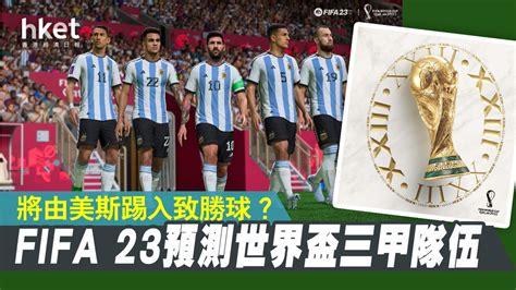 世界盃2022FIFA 23模擬預測 阿根廷將擊敗巴西奪冠