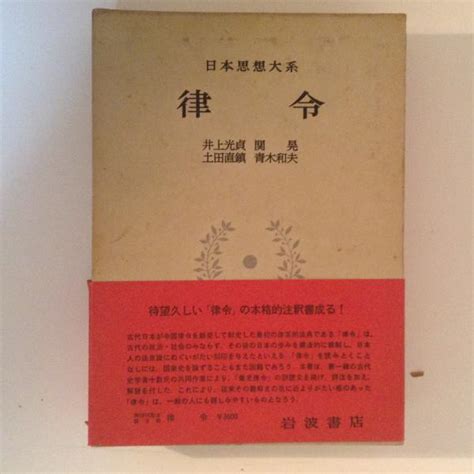 日本思想大系3 律令井上光貞・関晃・土田直鎮・青木和夫 校注 古本、中古本、古書籍の通販は「日本の古本屋」