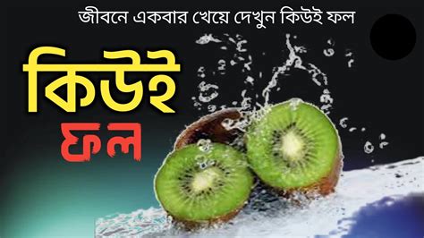 🛑 শুধু একবার খেয়ে দেখুন এই কিউই ফল🙏 কিউই ফলের উপকারিতা ও অজানা তথ্য