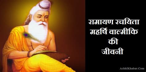 रामायण रचयिता महर्षि वाल्मीकि जीवनी व रोचक तथ्य Maharishi Valmiki In Hindi