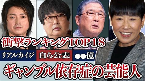 ”人生はギャンブル！”ギャンブル依存症の芸能人・有名人衝撃ランキングtop18！ News Wacoca Japan People