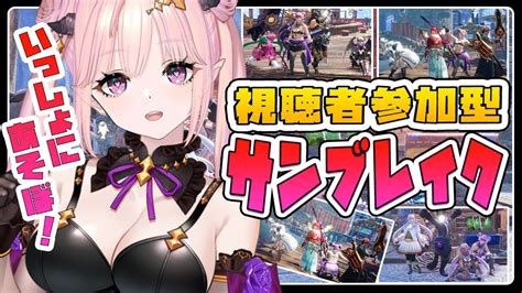 モンハンサンブレイク 参加型 】いっしょに遊ぼ！サンブレイク視聴者参加型🦋エンジョイ勢 Switch版【 Vtuber 】 Youtube