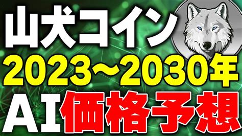 YAMAINUヤマイヌコインAI分析で今後の仮想通貨山犬コインの価格推移がイーロン銘柄のCAW 柴犬コイン ドージの仲間に入りへ