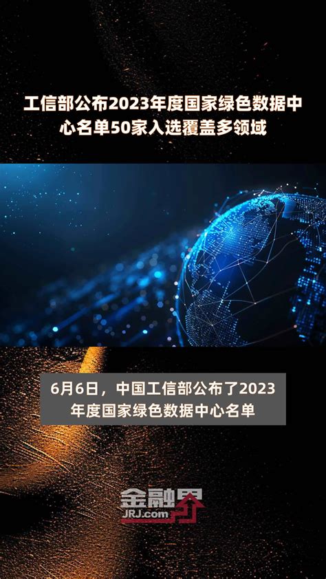 工信部公布2023年度国家绿色数据中心名单50家入选覆盖多领域 快报 凤凰网视频 凤凰网