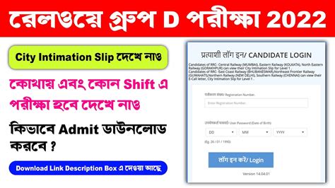 RAILWAY GROUP D EXAM City Intimation Slip RRC Level 1 Group D 2019