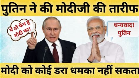 पुतिन तो Fan बन गए पीएम मोदी के मोदी को डराया—धमकाया नही जा सकता Youtube