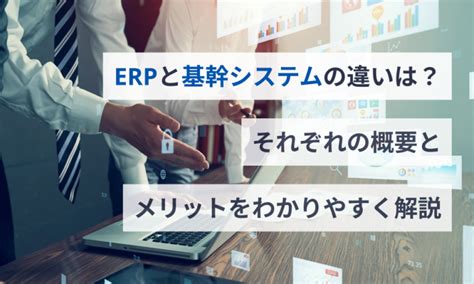 Erpと基幹システムの違いは？ それぞれの概要とメリットをわかりやすく解説 マネーフォワード クラウドerp