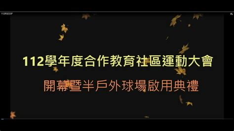 臺中市豐原區瑞穗國民小學112學年度合作教育社區運動大會開幕典禮 Youtube