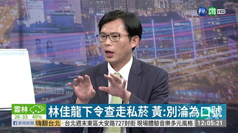 華航護航私運菸 林佳龍究責無上限 華視新聞 20190724 Youtube