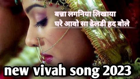 बन्ना लगनिया लिखाया घरे आओ ठेलडी हद बोले New Vivah Marwadi Song 2023