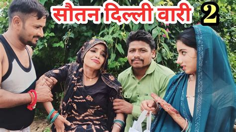 सौतन दिल्ली वारी भाग 2 Sotan Dilli Vali Bhag 2 Bundeli Comedy Ashok Kushwaha Youtube