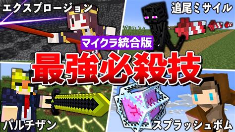 【マイクラ】アニメの最強必殺技を再現！超カッコいいコマンド5選【統合版】 マイクラ（minecraft）動画まとめ