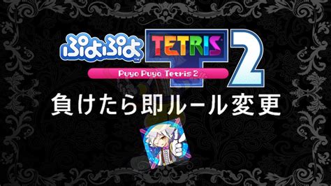 負け＝即ルール変更13連勝～】【ぷよぷよテトリス2】【puyopuyotetris2】＃ゆうくんのテトリス Youtube