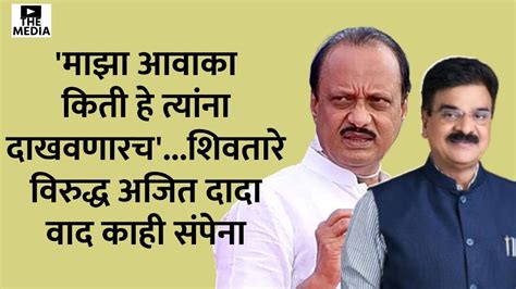 Ajit Pawar Vs Vijay Shivtare अजित पवार विरुद्ध विजय शिवतारे वाद काही संपेना Baramati