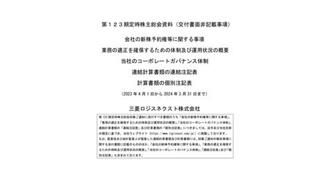 三菱ロジスネクスト 7105 ：第123期定時株主総会資料（交付書面非記載事項） 2024年6月5日適時開示 ：日経会社情報digital