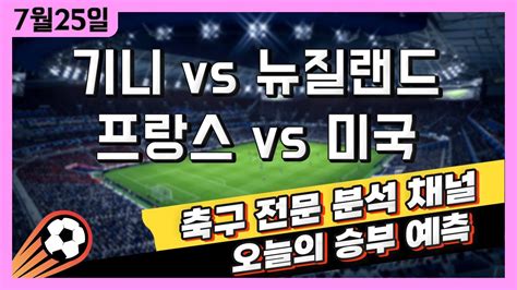 스포츠토토 축구 고수익 승부식 분석 해설 7월 25일 토토 해외축구 파리올림픽 승부예측 기니 Vs 뉴질랜드 프랑스