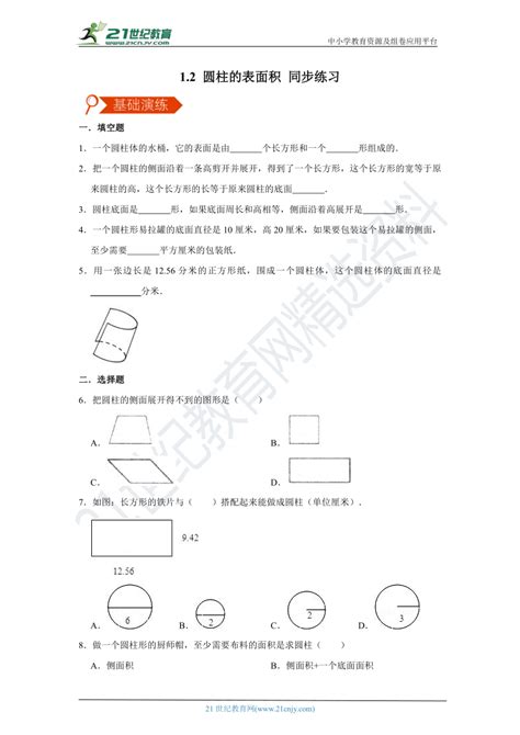 北师大版 六年级数学下册12 圆柱的表面积 同步练习（含答案） 21世纪教育网