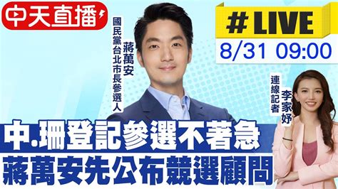 【中天直播live】 中珊登記參選不著急 蔣萬安先公布競選顧問 20220831 中天新聞 Youtube