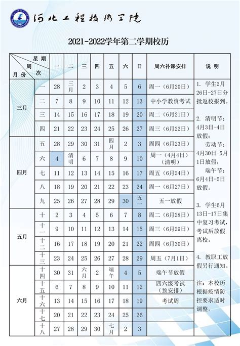 2021 2022学年第二学期校历 资料下载 教务处（教师发展中心） 河北工程技术学院