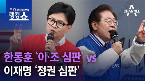 한동훈 ‘이·조 심판 Vs 이재명 ‘정권 심판 토요랭킹쇼 Youtube