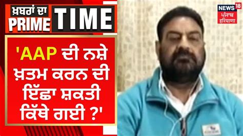 Khabran Da Prime Time AAP ਦ ਨਸ ਖਤਮ ਕਰਨ ਦ ਇਛ ਸਕਤ ਕਥ ਗਈ