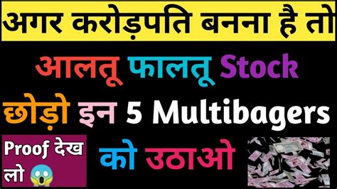 अगर करोड़पति बनना है तो आलतू फालतू Stock छोड़ो 😱 इन 5 Multibaggers को