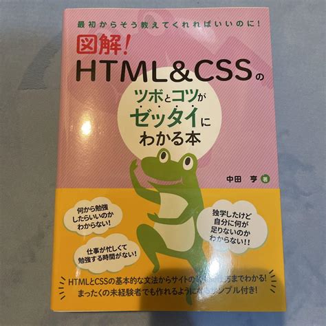 図解 Htmlandcssのツボとコツがゼッタイにわかる本 メルカリ