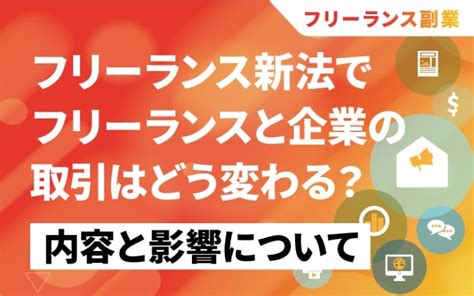 フリーランス新法でフリーランスと企業の取引はどう変わる？内容と影響について ミエルカコネクト