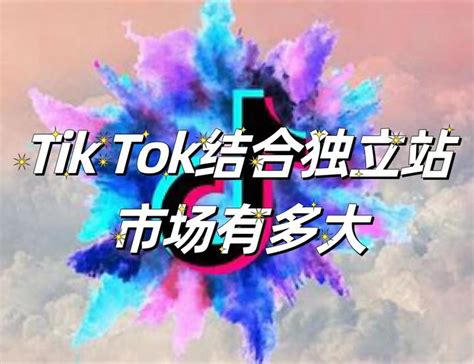 Tik Tok结合独立站市场有多大！ 知乎